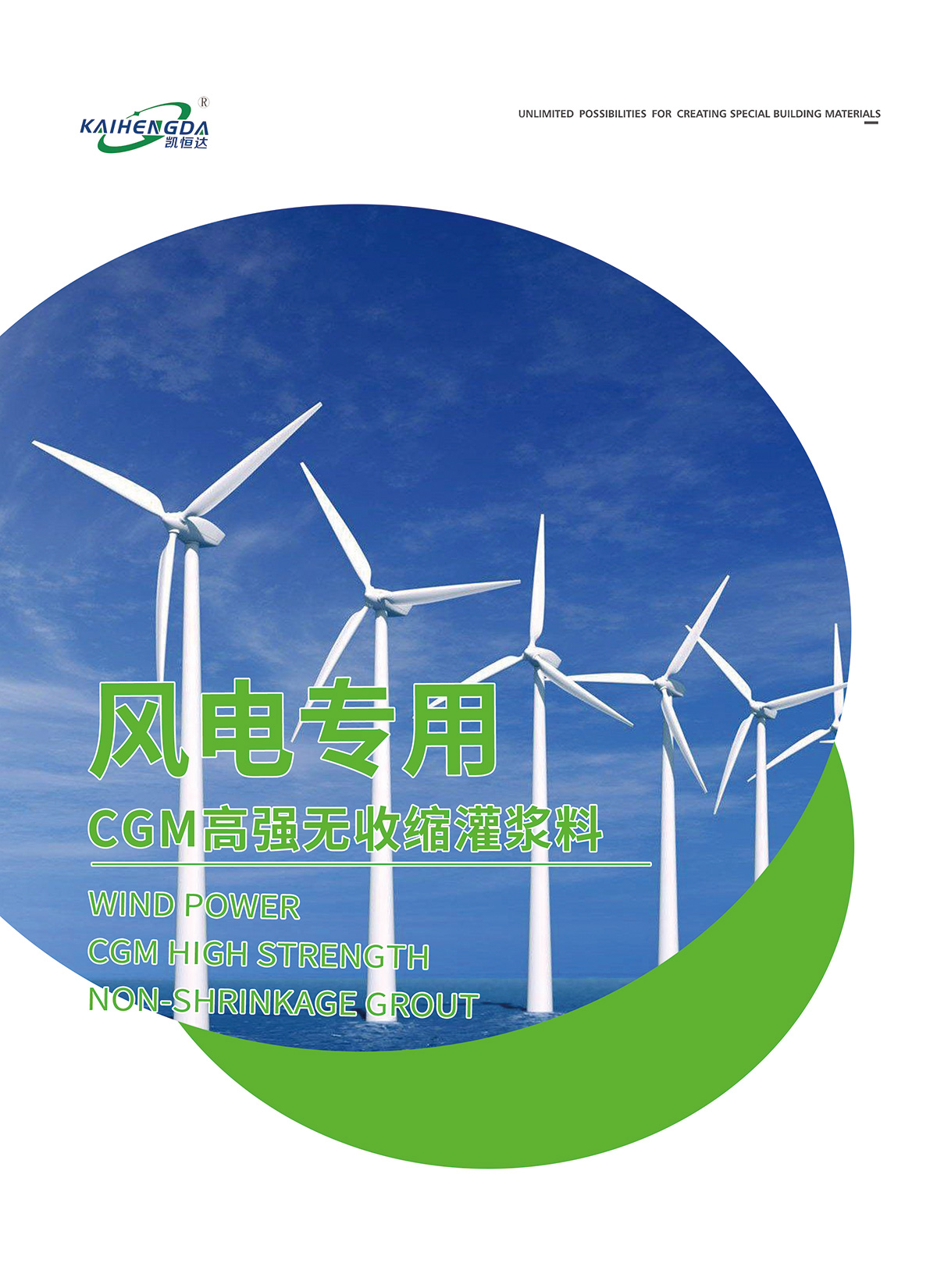風(fēng)電專(zhuān)用CGM高強(qiáng)無(wú)收縮灌漿料1.jpg